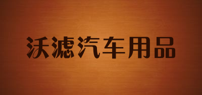 沃滤汽车用品是什么牌子_沃滤汽车用品品牌怎么样?