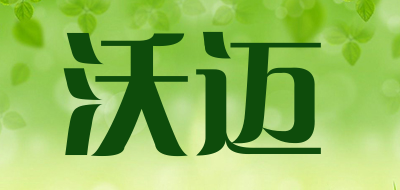 沃迈是什么牌子_沃迈品牌怎么样?