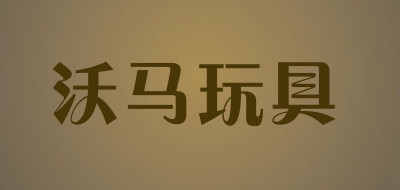 沃马玩具是什么牌子_沃马玩具品牌怎么样?