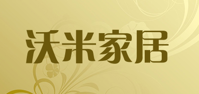 沃米家居是什么牌子_沃米家居品牌怎么样?