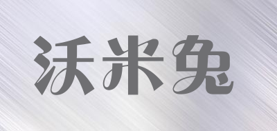 沃米兔是什么牌子_沃米兔品牌怎么样?
