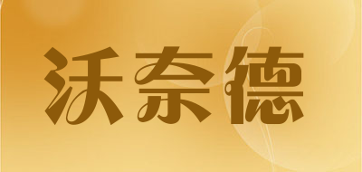 沃奈德是什么牌子_沃奈德品牌怎么样?