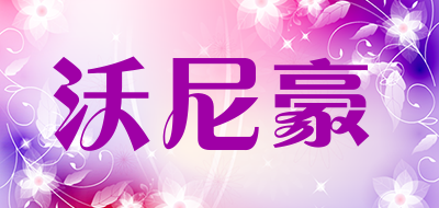 沃尼豪是什么牌子_沃尼豪品牌怎么样?