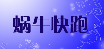 蜗牛快跑是什么牌子_蜗牛快跑品牌怎么样?