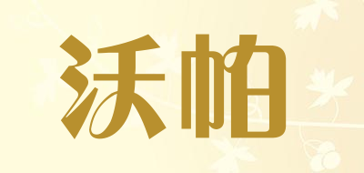 沃帕是什么牌子_沃帕品牌怎么样?