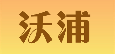 沃浦是什么牌子_沃浦品牌怎么样?