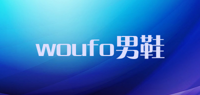 woufo男鞋是什么牌子_woufo男鞋品牌怎么样?