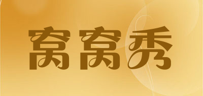 窝窝秀是什么牌子_窝窝秀品牌怎么样?