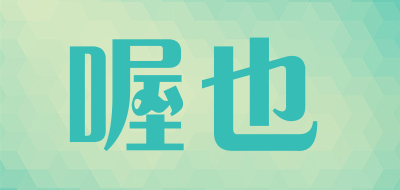 喔也是什么牌子_喔也品牌怎么样?