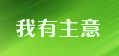 我有主意是什么牌子_我有主意品牌怎么样?