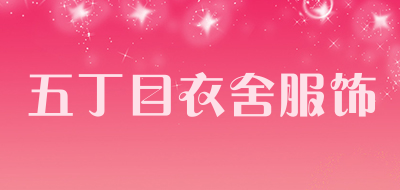 五丁目衣舍服饰是什么牌子_五丁目衣舍服饰品牌怎么样?