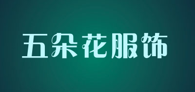 五朵花服饰是什么牌子_五朵花服饰品牌怎么样?