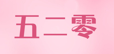 五二零是什么牌子_五二零品牌怎么样?