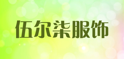 伍尔柒服饰是什么牌子_伍尔柒服饰品牌怎么样?