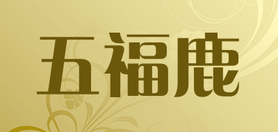 五福鹿是什么牌子_五福鹿品牌怎么样?