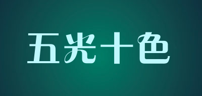 五光十色是什么牌子_五光十色品牌怎么样?