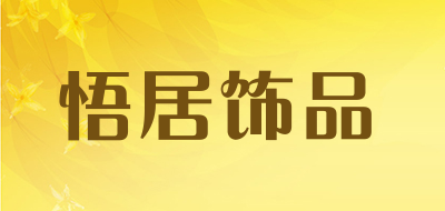 悟居饰品是什么牌子_悟居饰品品牌怎么样?