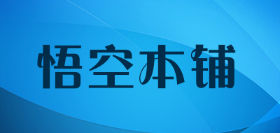 悟空本铺是什么牌子_悟空本铺品牌怎么样?