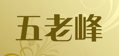 五老峰是什么牌子_五老峰品牌怎么样?