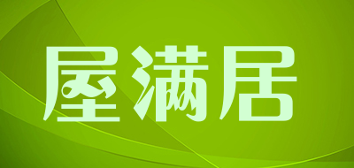 wumaiju是什么牌子_屋满居品牌怎么样?