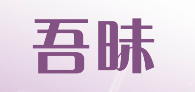 吾昧是什么牌子_吾昧品牌怎么样?