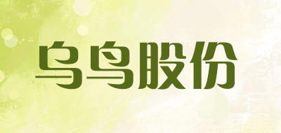 WUNIAOGUFEN是什么牌子_乌鸟股份品牌怎么样?