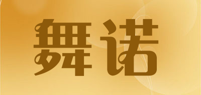 舞诺是什么牌子_舞诺品牌怎么样?