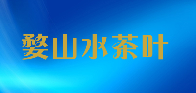 婺山水茶叶是什么牌子_婺山水茶叶品牌怎么样?