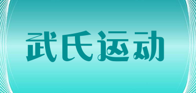 武氏运动是什么牌子_武氏运动品牌怎么样?