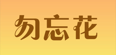 勿忘花是什么牌子_勿忘花品牌怎么样?
