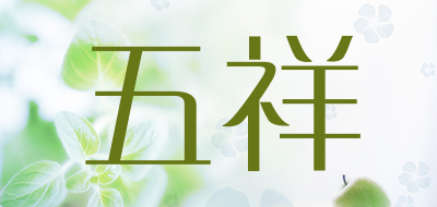 WUXIANG是什么牌子_五祥品牌怎么样?