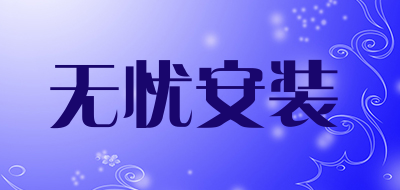 无忧安装是什么牌子_无忧安装品牌怎么样?