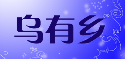 乌有乡是什么牌子_乌有乡品牌怎么样?