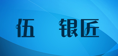 伍玥银匠是什么牌子_伍玥银匠品牌怎么样?