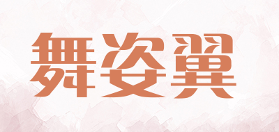 舞姿翼是什么牌子_舞姿翼品牌怎么样?