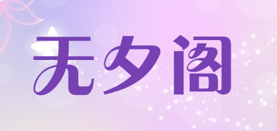 无夕阁/wxg