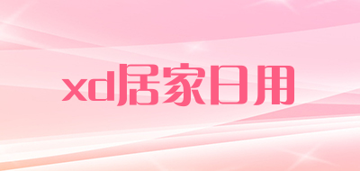 xd居家日用是什么牌子_xd居家日用品牌怎么样?