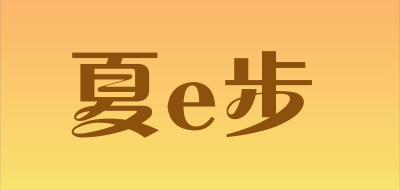 夏e步是什么牌子_夏e步品牌怎么样?