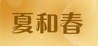夏和春是什么牌子_夏和春品牌怎么样?