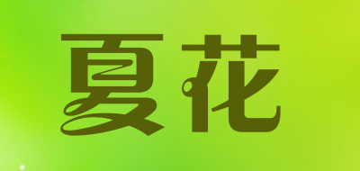 夏花是什么牌子_夏花品牌怎么样?