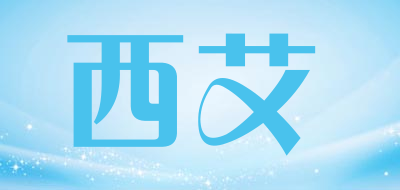 西艾是什么牌子_西艾品牌怎么样?