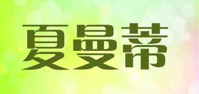 夏曼蒂是什么牌子_夏曼蒂品牌怎么样?