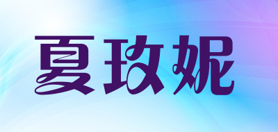夏玫妮是什么牌子_夏玫妮品牌怎么样?