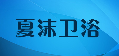 夏沫卫浴是什么牌子_夏沫卫浴品牌怎么样?