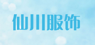仙川服饰是什么牌子_仙川服饰品牌怎么样?