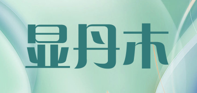 显丹木是什么牌子_显丹木品牌怎么样?