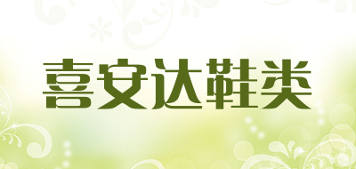 喜安达鞋类是什么牌子_喜安达鞋类品牌怎么样?