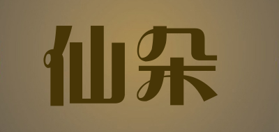 仙朵是什么牌子_仙朵品牌怎么样?