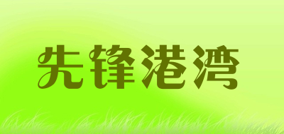 先锋港湾是什么牌子_先锋港湾品牌怎么样?