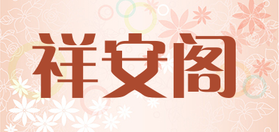 祥安阁是什么牌子_祥安阁品牌怎么样?
